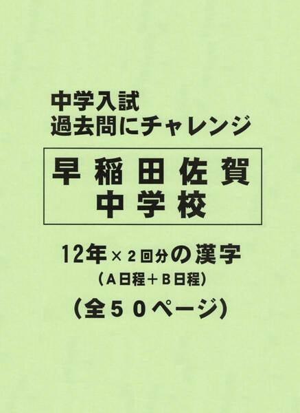 【特典付き】早稲田大学佐賀中学校（佐賀）の１２年分の過去問『漢字の読み・書き』