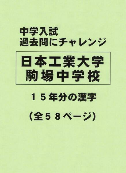 【特典付き】日本工業大学駒場中学校（東京）の１５年分の過去問『漢字の読み・書き』