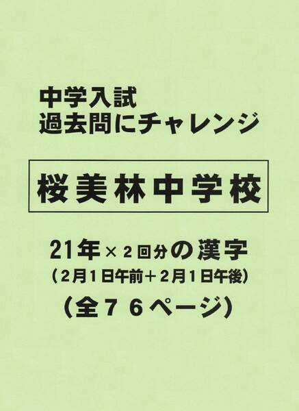 【特典付き】桜美林中学校（東京）の２１年分の過去問『漢字の読み・書き』