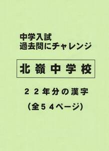 【特典付き】北嶺中学校（北海道）の２２年分の過去問『漢字の読み・書き』