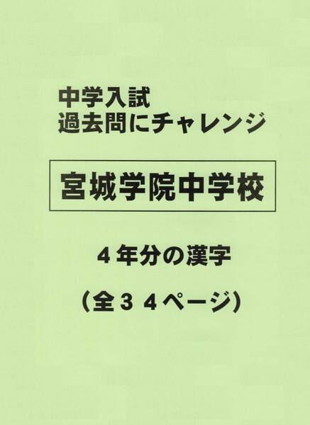 【特典付き】宮城学院中学校（宮城）の過去問『漢字の読み・書き』