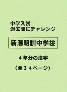 【特典付き】新潟明訓中学校（新潟）の過去問『漢字の読み・書き』