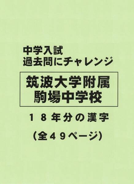 【特典付き】筑波大学附属駒場中学校（東京）の１８年分の過去問『漢字の読み・書き』