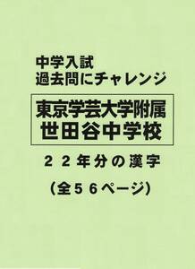 【特典付き】東京学芸大学附属世田谷中学校の２２年分の過去問『漢字の読み・書き』