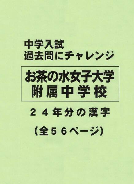 【特典付き】お茶の水女子大学附属中学校の２４年分の過去問『漢字の読み・書き』