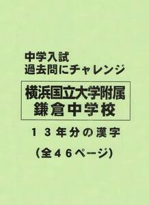 【特典付き】横浜国立大学附属鎌倉中学校の１３年分の過去問『漢字の読み・書き』