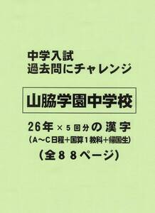 【特典付き】山脇学園中学校（東京）の２６年分の過去問『漢字の読み・書き』