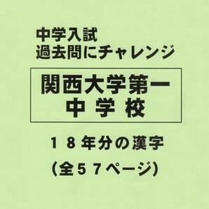 【特典付き】関西大学第一中学校（大阪）の１８年分の過去問『漢字の読み・書き』