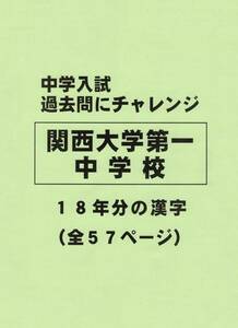【特典付き】関西大学第一中学校（大阪）の１８年分の過去問『漢字の読み・書き』