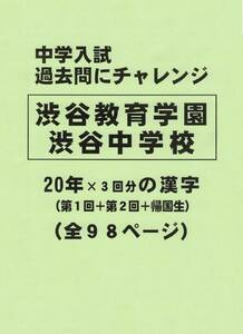 【特典付き】渋谷教育学園渋谷中学校（東京）の２０年分の過去問『漢字の読み・書き』