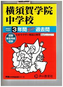 横須賀学院中学校　★2023年度用★３年間過去問　声の教学社★解答用紙付き★書き込みなし