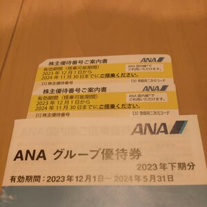 ANA株主優待番号案内書2枚　冊子1冊