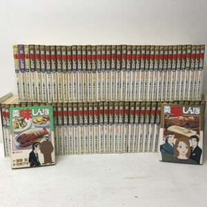 I1113D3 まとめ★美味しんぼ コミック 不揃い 79巻セット 小学館 ビッグコミックス 雁屋哲:作 花咲アキラ:画 漫画 山岡士郎 栗田ゆう子 他