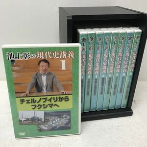 I1114A3 ほぼ未開封★池上彰の現代史講義 DVD 9巻セット セル版 ユーキャン テレビ東京 専用ボックス付き チェルノブイリからフクシマへ 他