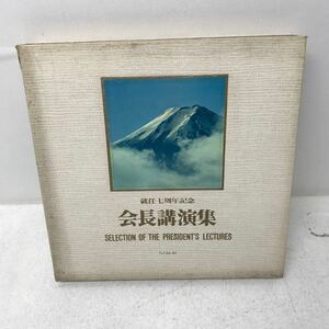 I1116A3 就任七周年記念 会長講演集 SELECTION OF THE PRESIDENT'S LECTURES PLP44〜48 LP レコード 5枚組 池田大作 日本コロムビア