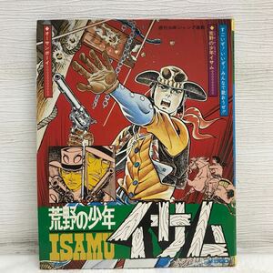 I1120A5 荒野の少年イサム EP レコード SJT-1111A オーサンボーイ アニメ 集英社 週刊少年ジャンプ タイガーレコード 川崎のぼる 山川惣治