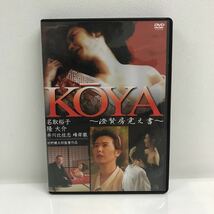 2/3 I1006A5 KOYA 〜澄賢房覚え書〜 DVD セル版 ビクター 邦画 映画 伝奇ロマン 高山由紀子 / 名取裕子 隆大介 貞長敏 須藤正裕 他_画像1