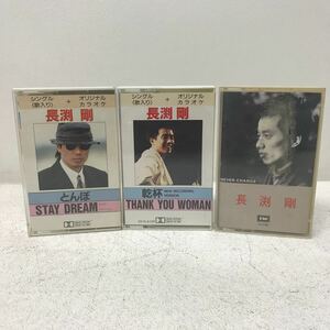 I1130A3 長渕剛 カセットテープ カセット 3巻セット 音楽 邦楽 乾杯 THANK YOU WOMAN / とんぼ STAY DREAM / NEVER CHANGE 