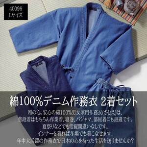 デニム 作務衣 綿100% Lサイズ 2着セット★40096-L★新品 メンズ おしゃれ 普段着 部屋着 インディゴブルー ソフトブルー さむえ 和装 Z2