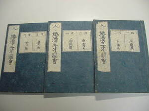 ■江戸時代の道具図鑑248点！『和漢三才図会 農具女工具・船橋類など3冊一括』江戸正徳版百科事典和本古文書浮世絵木版唐本古書古典籍■