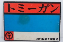 松代玩具工業 TOMMY GUN 弾付属 1960年代 当時物 日本製 ミリタリー トイガン トミーガン 箱付き[未開封品]_画像7