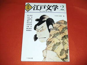 「季刊 江戸文学」第２号 ～武道伝来記における諷刺の方法～ほか /ぺりかん社