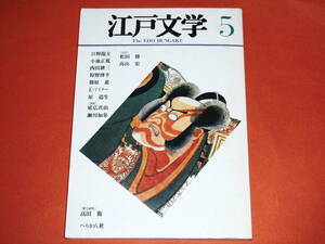 「江戸文学」第５号 ～宜長と過去の助動詞～ほか /ぺりかん社