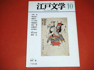 「江戸文学」第10号 ～江戸の言霊～ほか /ぺりかん社