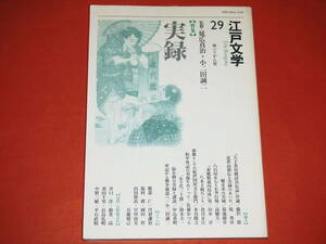 「江戸文学」第29号 ～特集 実録～ほか /ぺりかん社