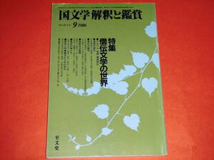 難あり「国文学 解釈と鑑賞 /昭和61年9月号」僧伝文学の世界 /至文堂