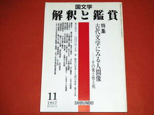 「国文学 解釈と鑑賞 /昭和62年11月号」古代文学にみる人間像 /至文堂