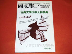 「臨時増刊 国文学/平成元年7月号」古典文学作中人物事典/学燈社