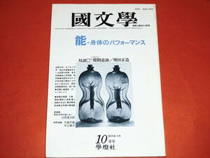 「国文学～解釈と教材の研究～/昭和58年10月号」能・身体のパフォーマンス/学燈社