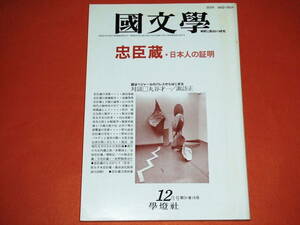 「国文学～解釈と教材の研究～/昭和61年12月号」忠臣蔵・日本人の証明/学燈社