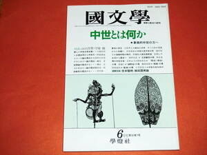 「国文学～解釈と教材の研究～/昭和62年6月号」中世とは何か/学燈社