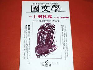 「国文学～解釈と教材の研究～/平成7年6月号」上田秋成－ゴーストと命禄の物語/学燈社