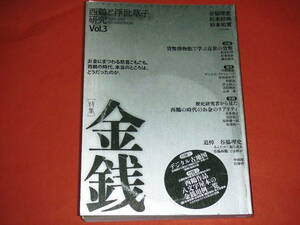 「西鶴と浮世草子研究 vol.3」特集「金銭」/笠間書院刊