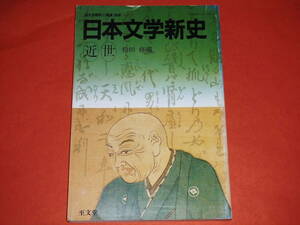 難あり「日本文学新史 近世 ～国文学解釈と鑑賞別冊～」松田修編 /至文堂