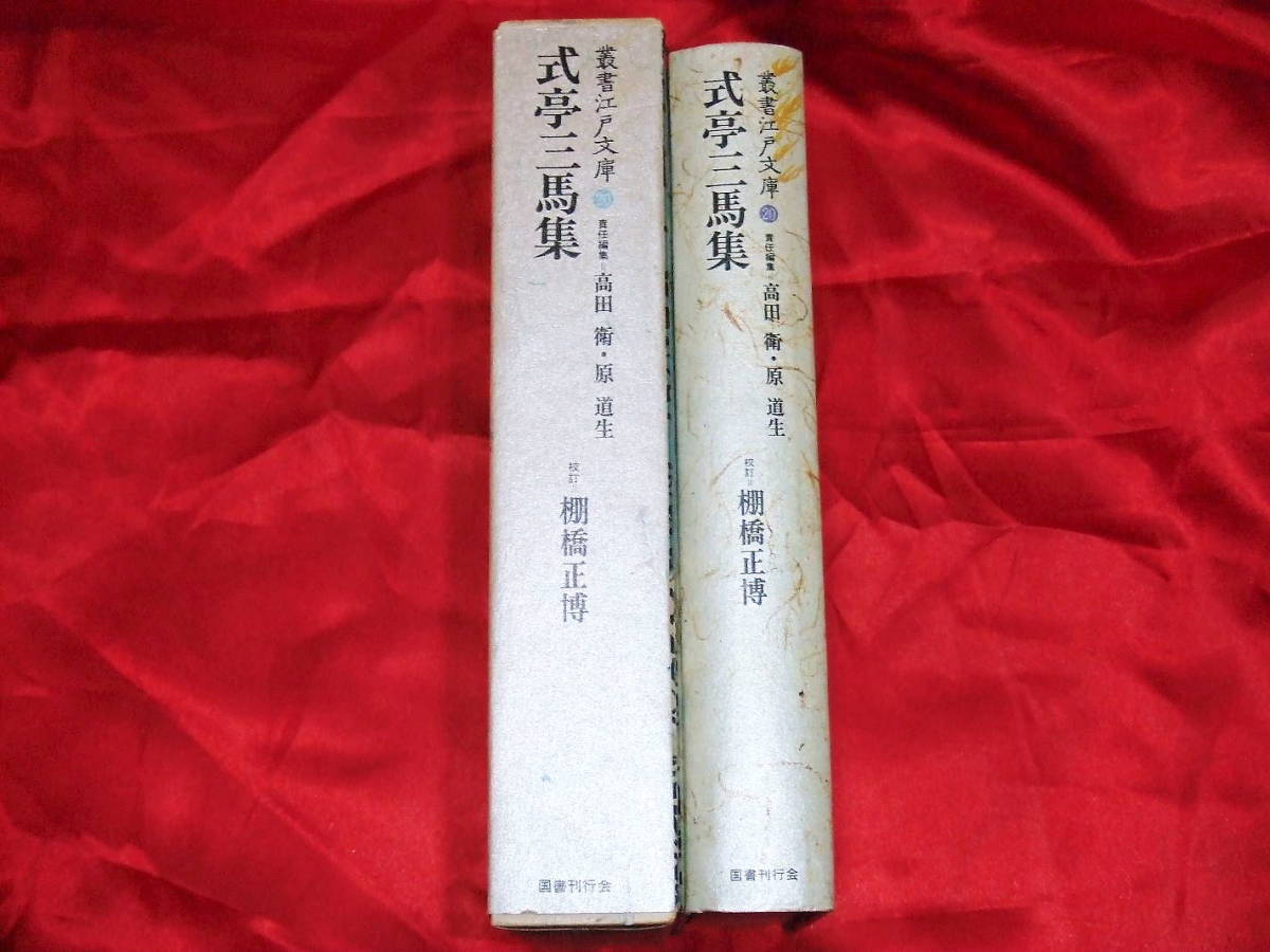 2023年最新】Yahoo!オークション -式亭三馬の中古品・新品・未使用品一覧
