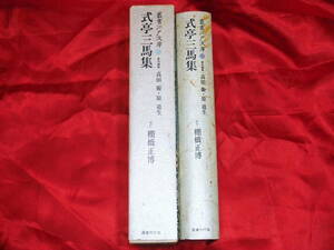 [叢書江戸文庫20] 式亭三馬集 /国書刊行会