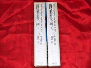 [叢書江戸文庫 47/48] 新局玉石童子訓〈上下〉/国書刊行会