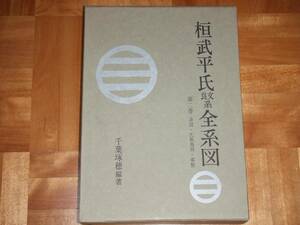 「桓武平氏良文系全系図 第2巻」