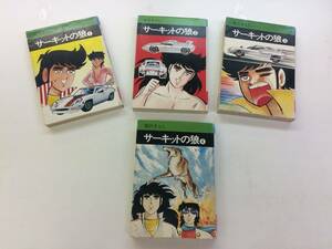 ☆池沢さとし・サーキットの狼1から4巻4冊セット全て初版、貴重本