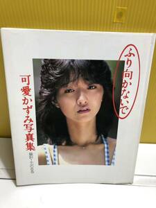 【現状品】中古品 可愛かずみ 写真集 ふり向かないで ワニブックス 1983年 初版 自宅保管品 少しシミ有