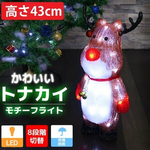 1円～ 売り切り 可愛いトナカイ43cm クリスマス LEDイルミネーション モチーフライト LEDライト オブジェ 立体 3D ガーデニング TAC-52