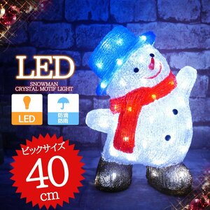 1円～ 売り切り 可愛い雪だるま スノーマン モチーフライト40cm クリスマス LEDイルミネーション クリスタル ガーデニング 屋外屋内 TAC-30