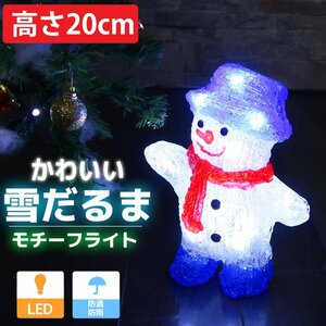 小型 可愛い雪だるま20cm クリスマス LEDイルミネーション モチーフライト LEDライト オブジェ 立体 3D ガーデニング 屋内屋外 電飾 TAC-38