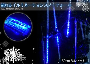 1円～ 売り切り 【KR-11】クリスマス 流れるLEDイルミネーション スノーフォール つらら 50cm 8本セット ブルー 防水 ベランダ 屋内 屋外