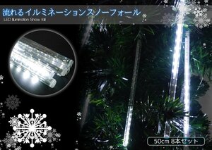 【KR-12】クリスマス 流れるLEDイルミネーション スノーフォール つらら 50cm 8本セット ホワイト 防水 ベランダ 屋内 屋外 連結可能