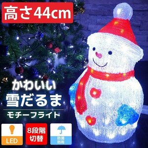 1円～ 売り切り 可愛い雪だるま44cm クリスマス LEDイルミネーション モチーフライト LEDライト オブジェ 立体 3D ガーデニング TAC-32